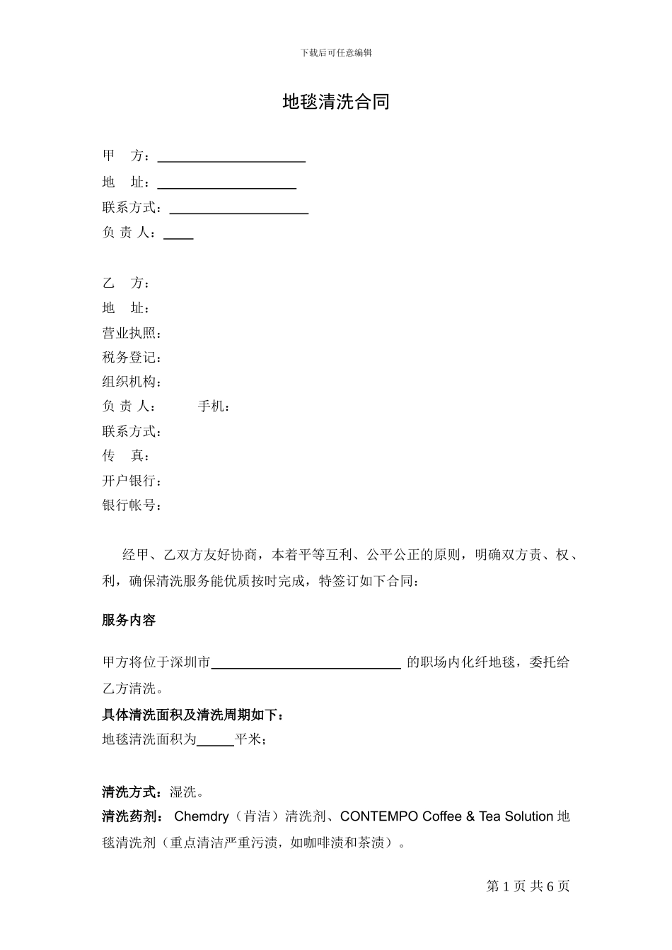 优质地毯清洗合同_第1页