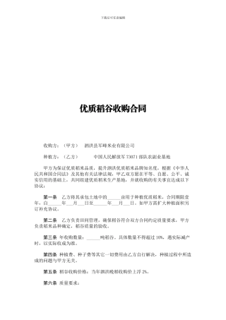 优质稻谷收购合同