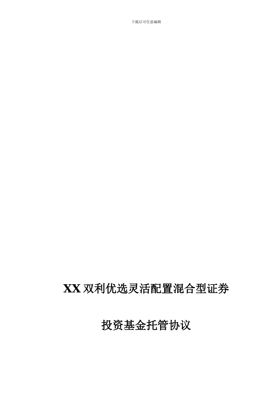 优选灵活配置混合型证券投资基金托管协议_第1页