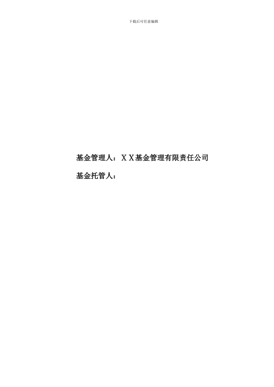 优选灵活配置混合型证券投资基金托管协议_第2页