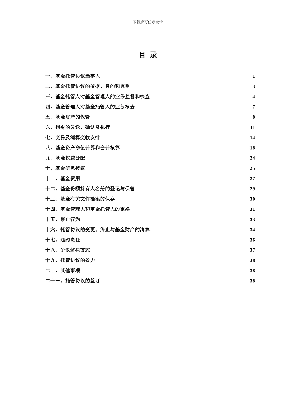 优选灵活配置混合型证券投资基金托管协议_第3页