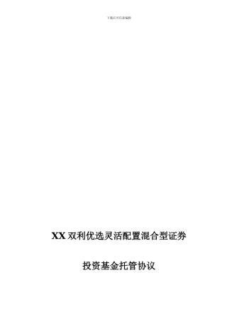 优选灵活配置混合型证券投资基金托管协议