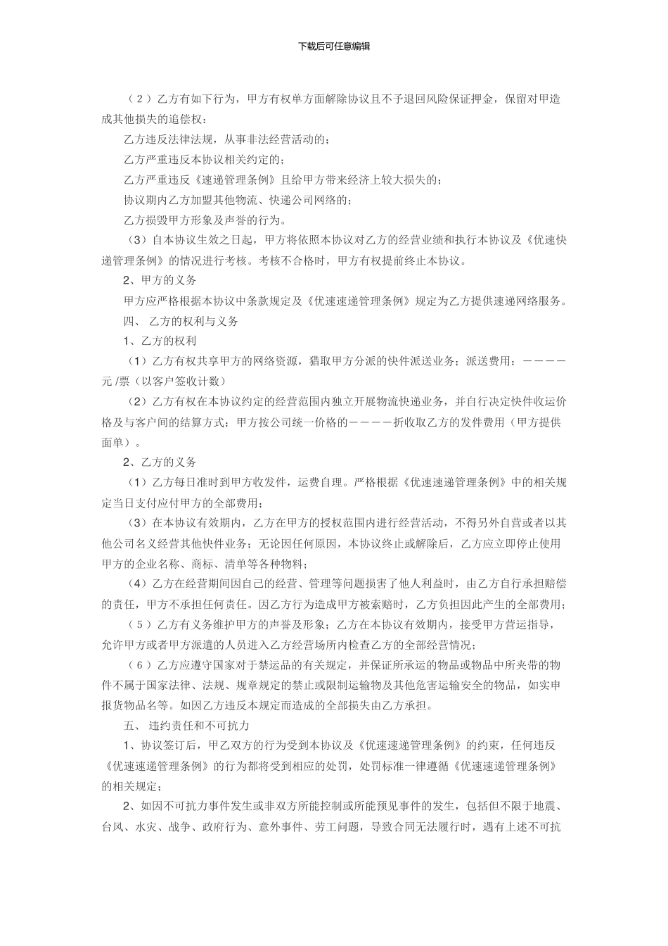 优速快递服务区域加盟合同书_第2页