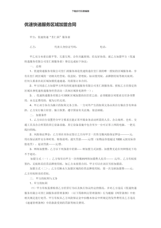优速快递服务区域加盟合同书