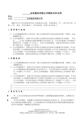 会务——酒店合作协议