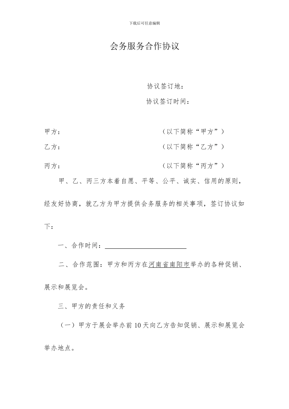 会务服务合作协议_第1页