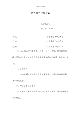 会务服务合作协议