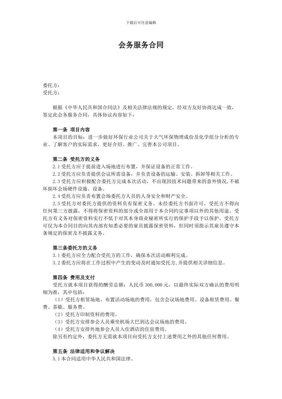 会务服务合同_第1页