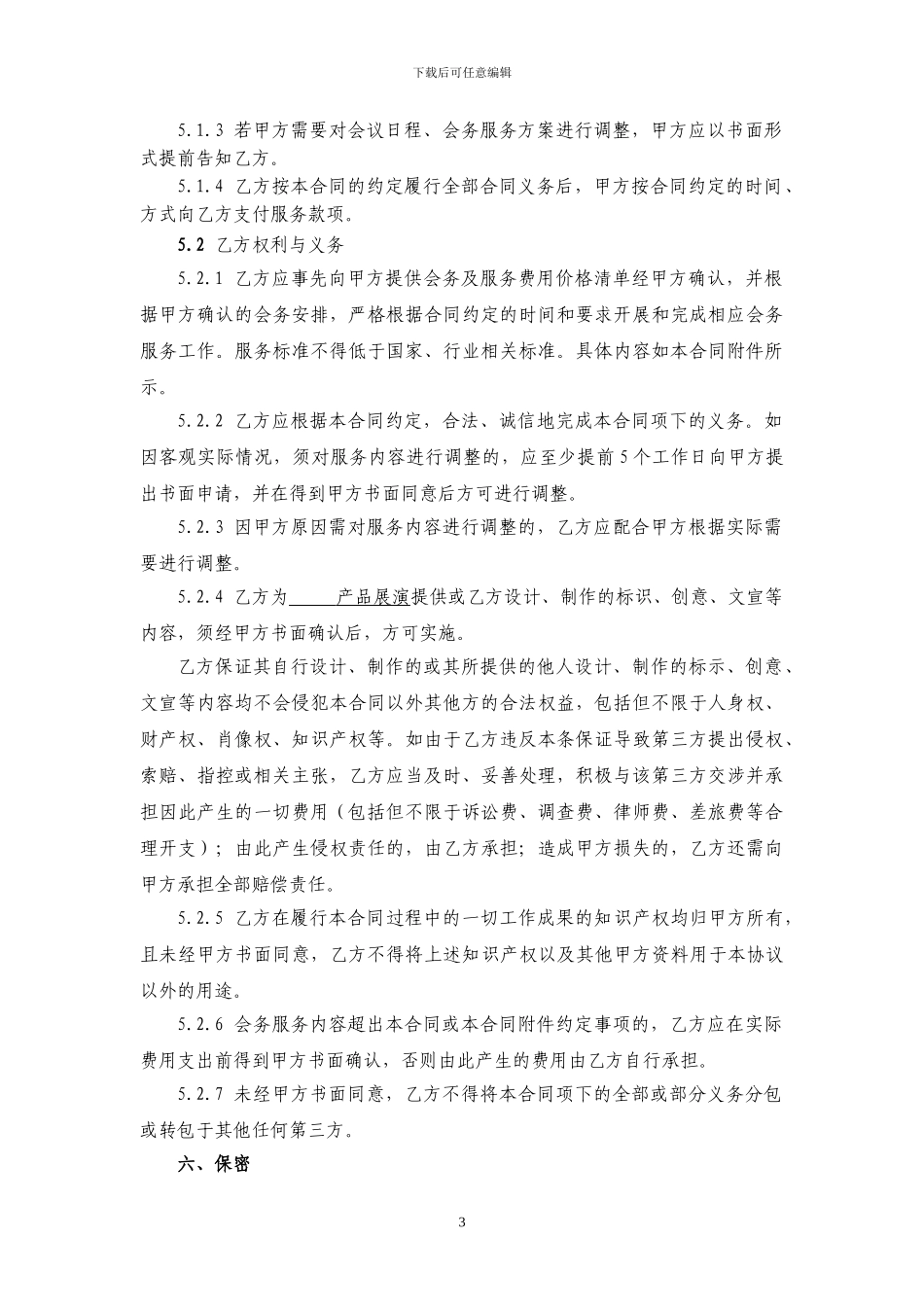 会务服务合同范本-202404_第3页