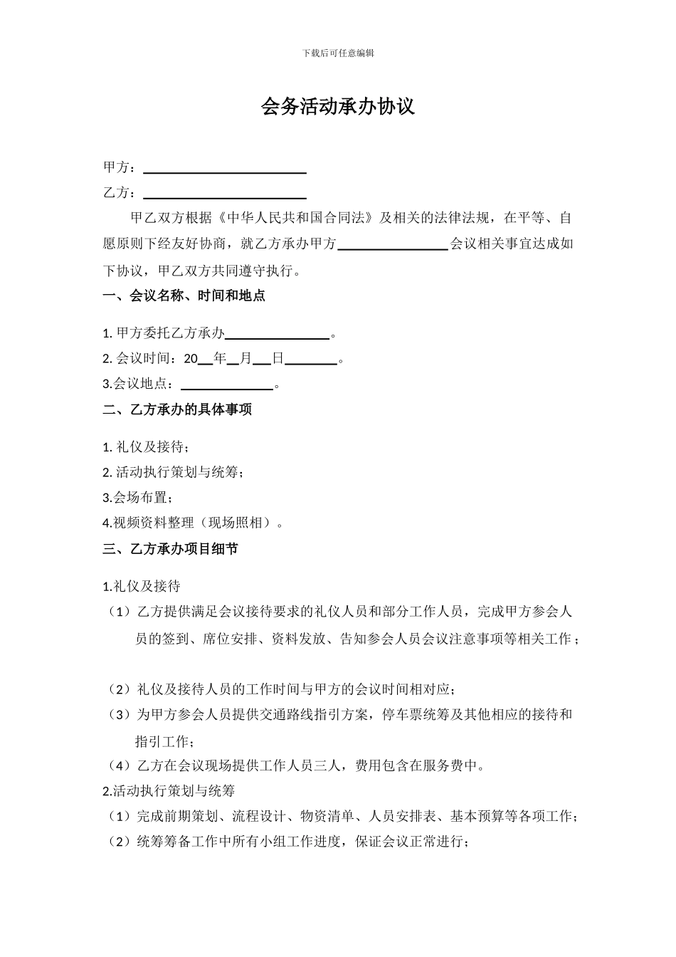 会务活动承办协议_第1页
