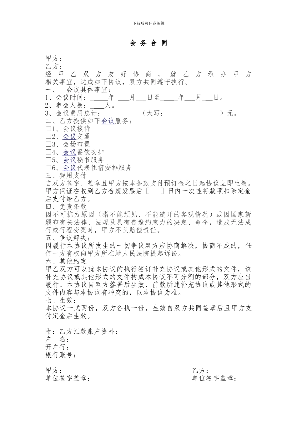会务费合同--模板参考_第1页