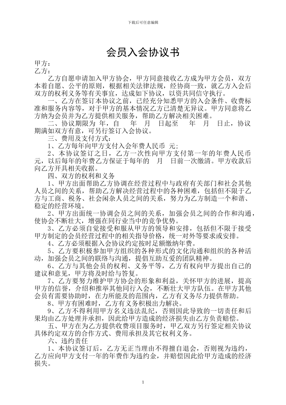 会员入会协议书_第1页