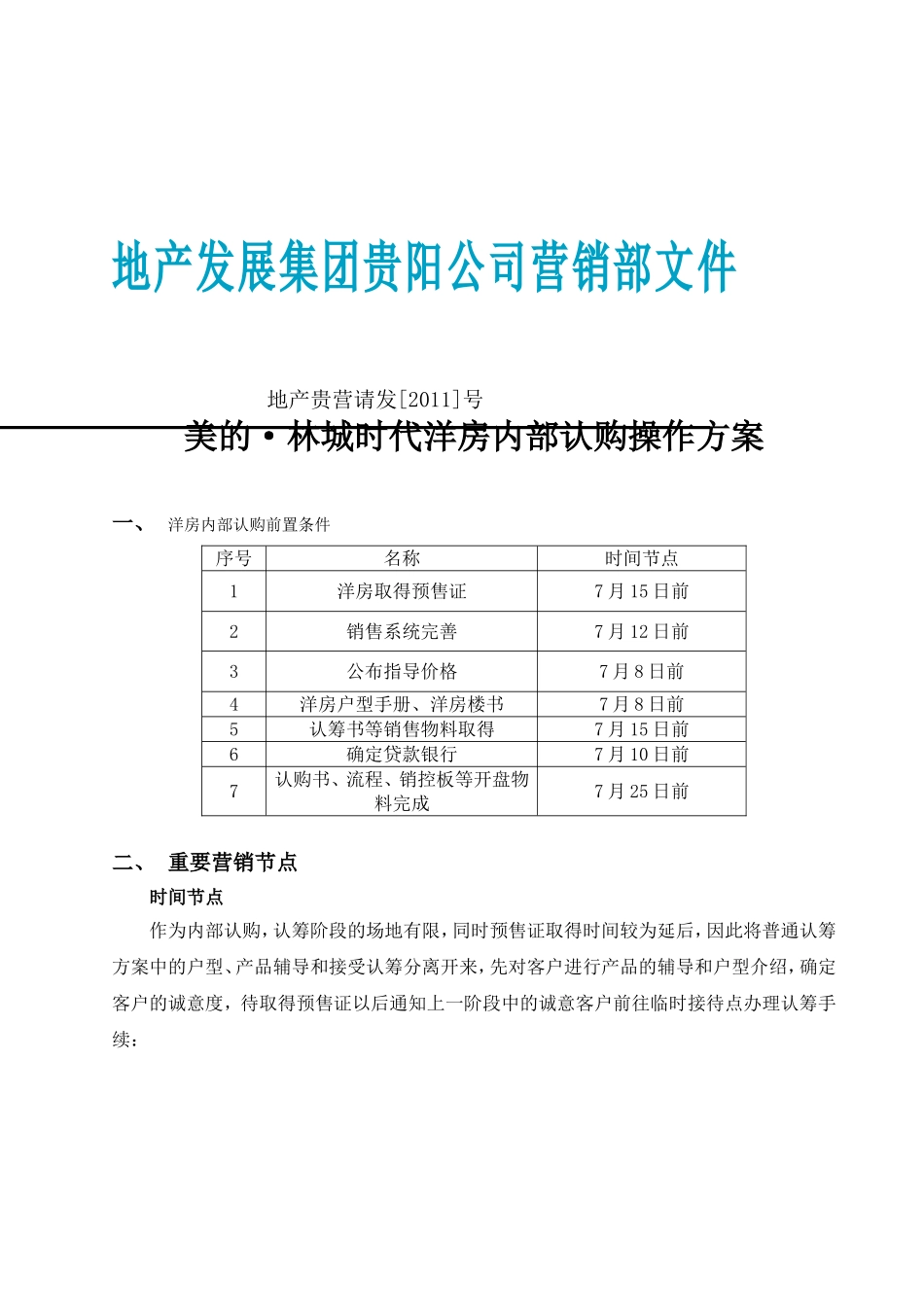 (定稿-方案)美的-林城时代洋房内部认购操作方案20110706_第1页