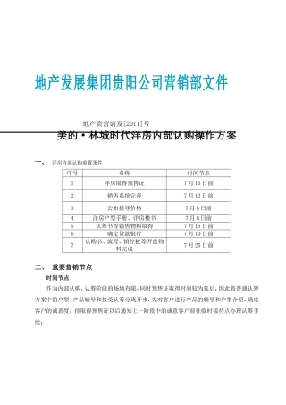 (定稿-方案)美的-林城时代洋房内部认购操作方案20110706