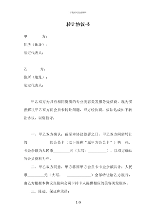 会员卡转让协议书2.0