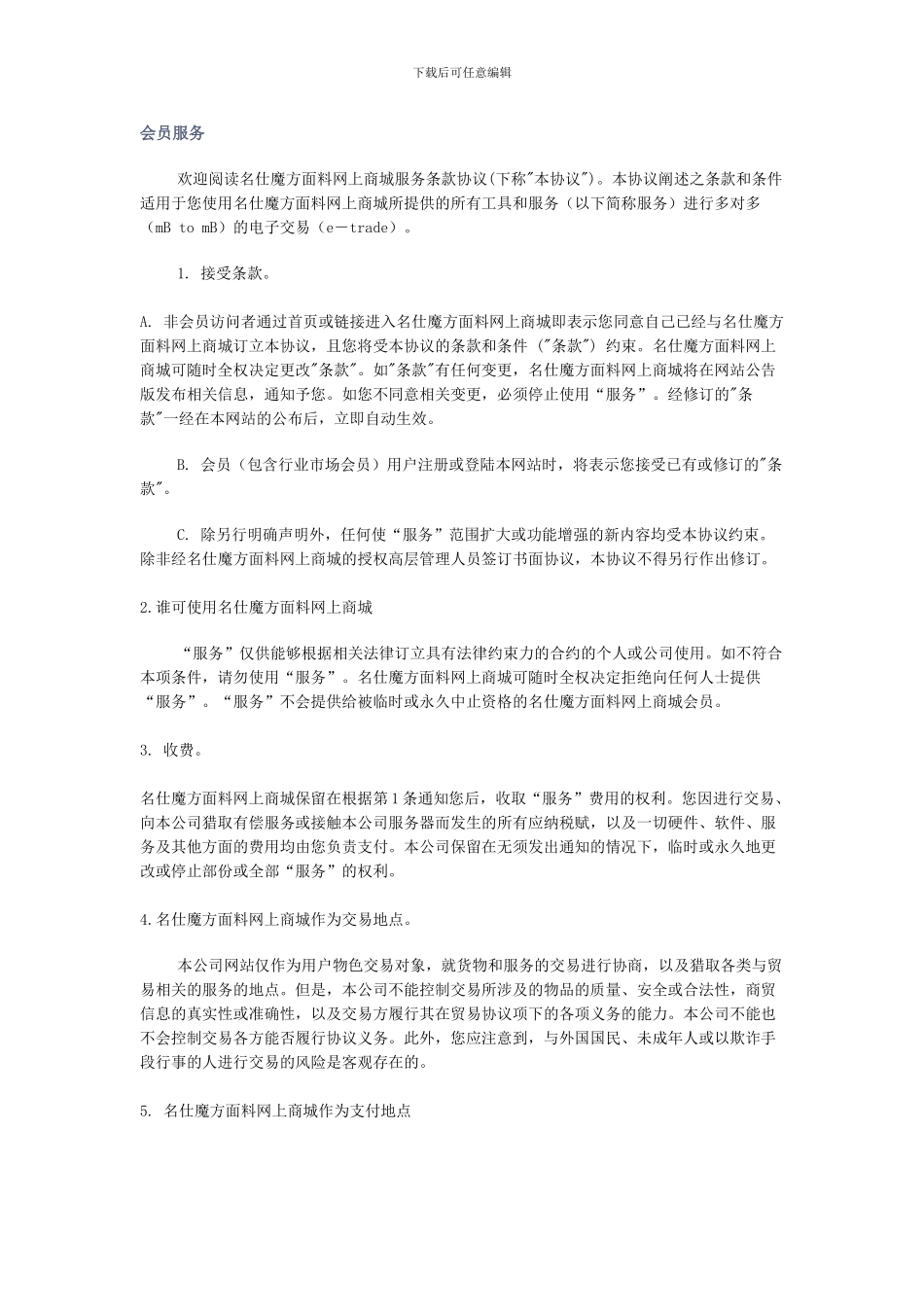 会员服务协议范本_第1页