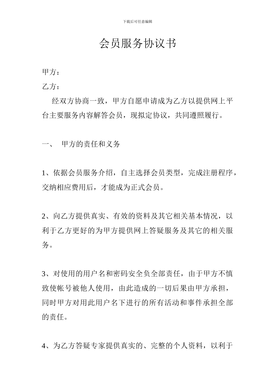 会员服务协议书_第1页