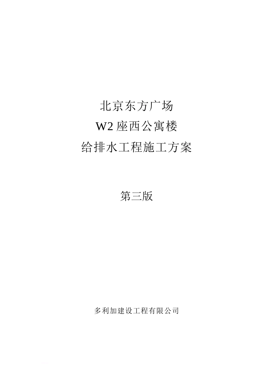 (东方广场)给排水施工方案(第三版)_第1页