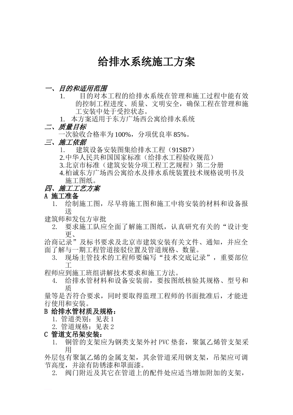 (东方广场)给排水施工方案(第三版)_第2页