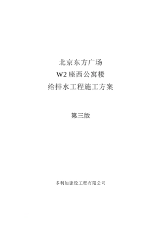 (东方广场)给排水施工方案(第三版)