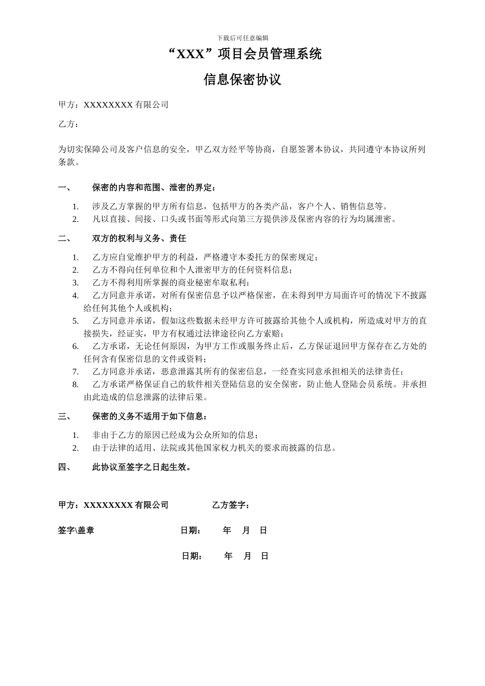 会员管理系统保密协议_第1页