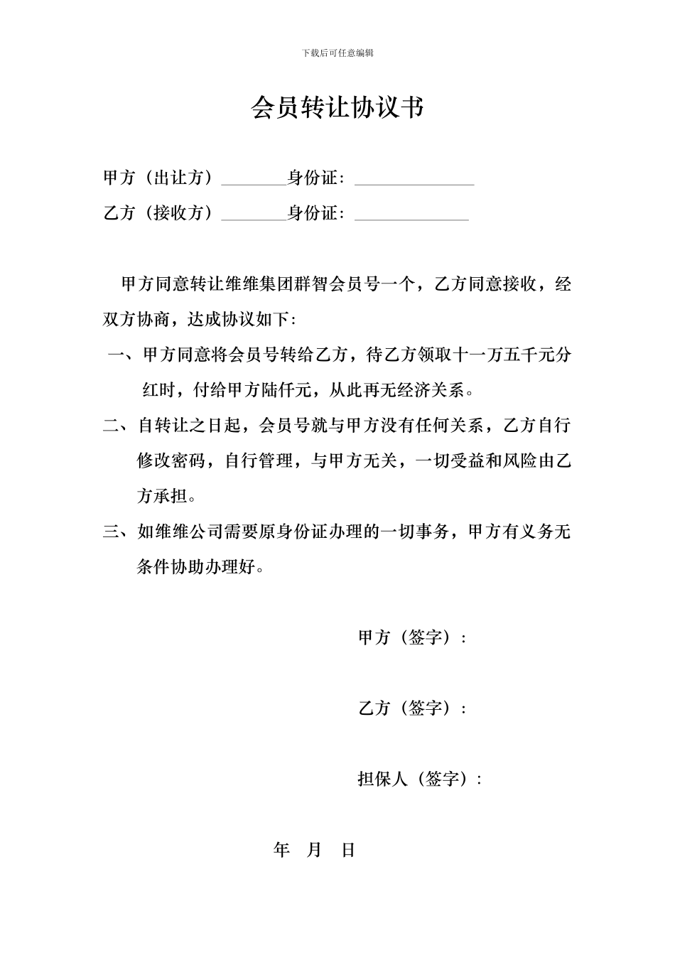 会员转让协议书_第1页