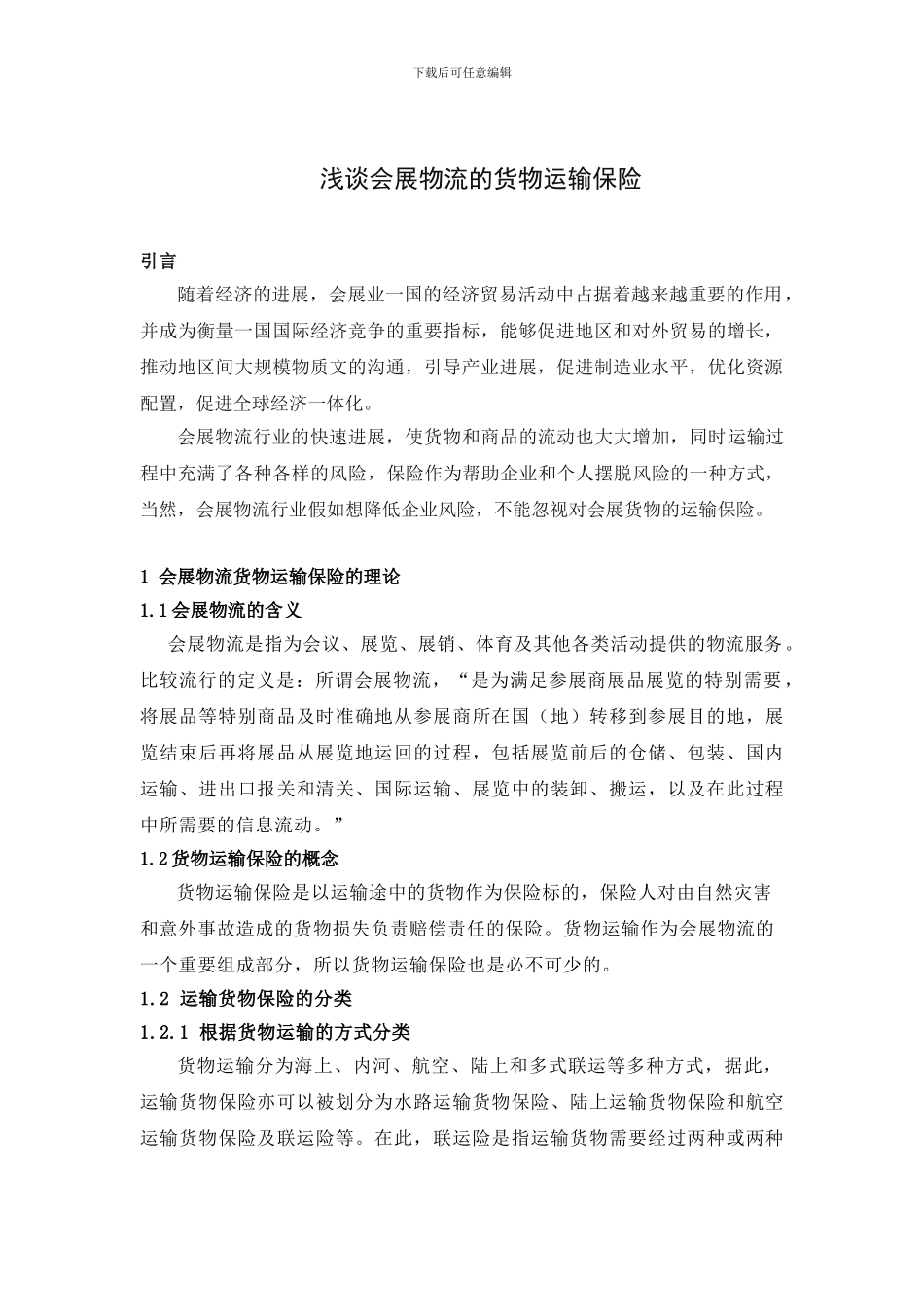 会展物流货物运输保险的理论_第1页