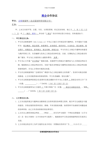 会展视窗网展会合作协议