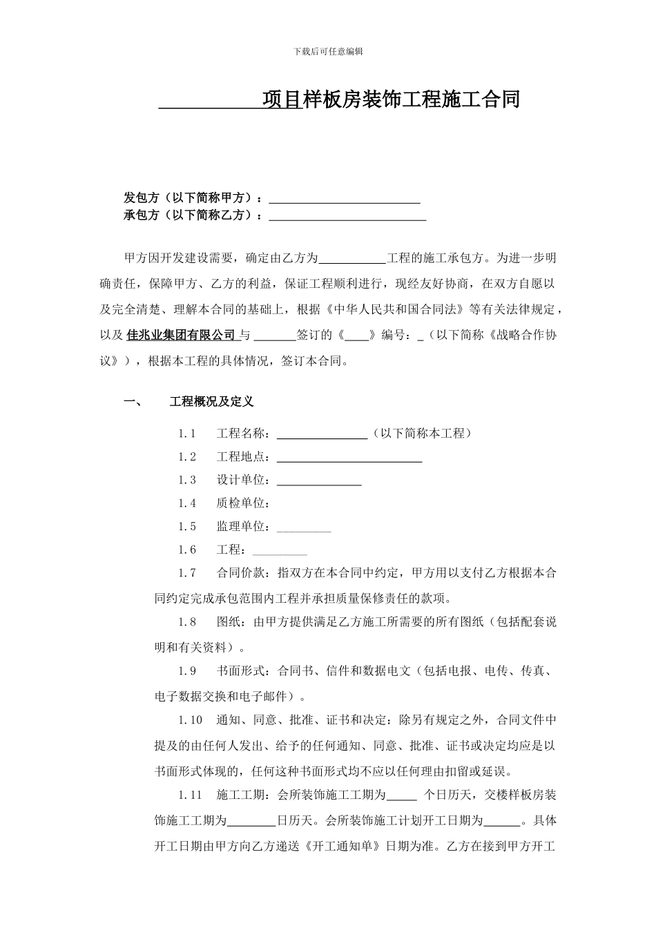 会所及样板房项目工程合同范本(2024.2...._第2页