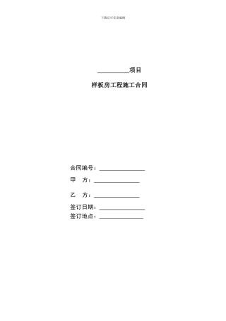 会所及样板房项目工程合同范本(2024.2....