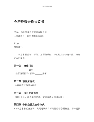 会所经营合作协议