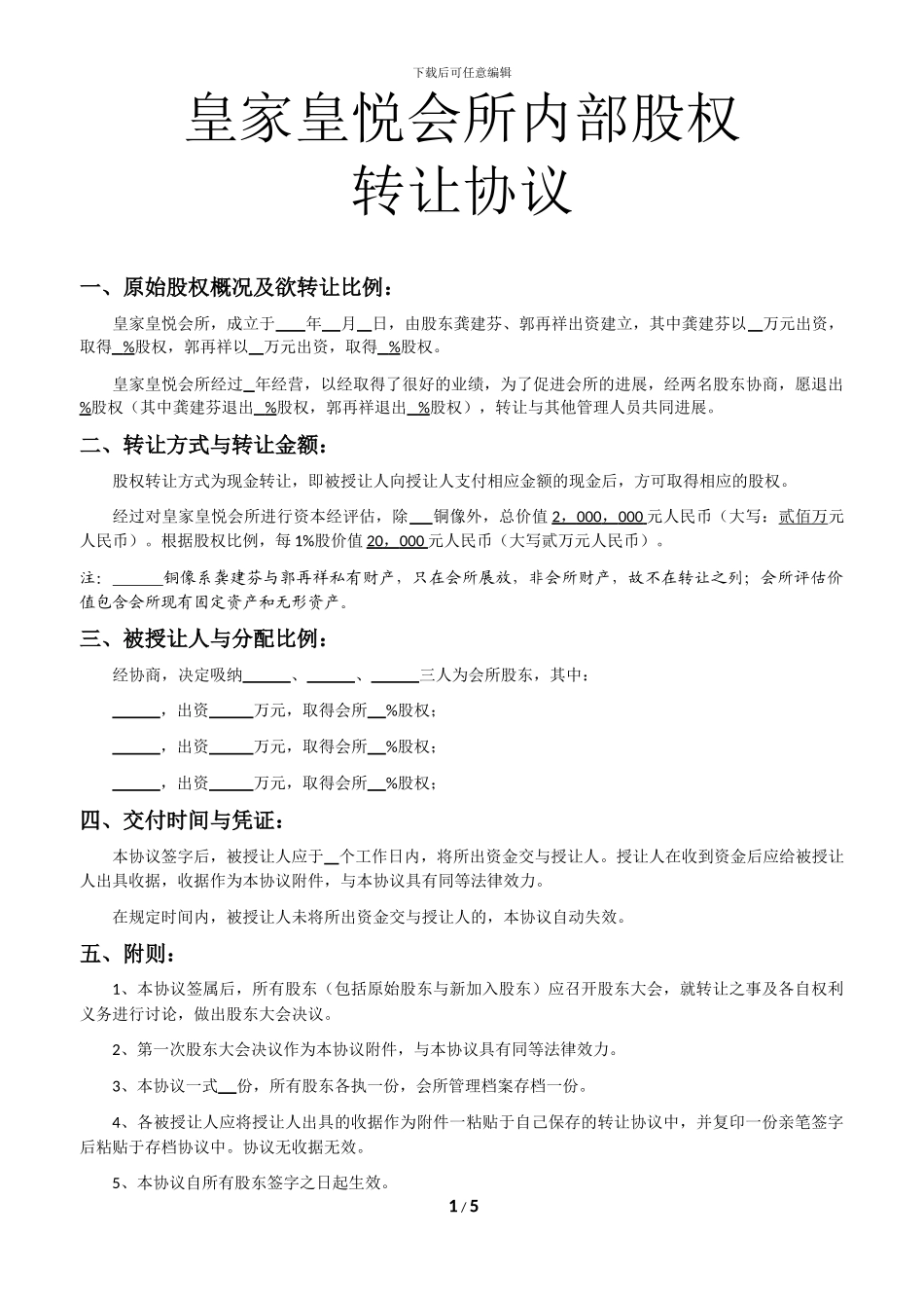 会所股权转让协议-_第1页