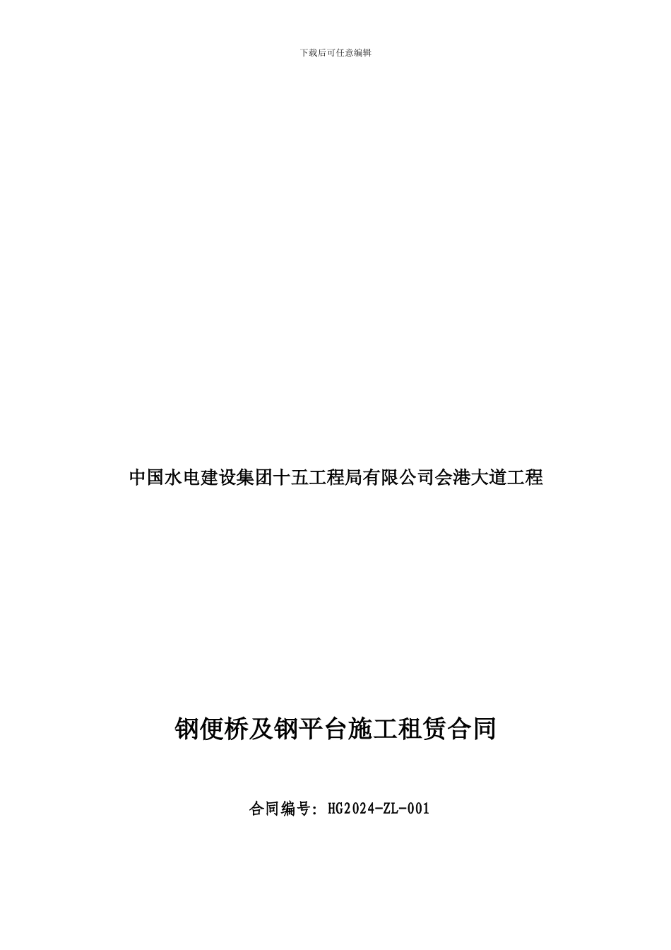 会港钢便桥租赁合同修_第1页