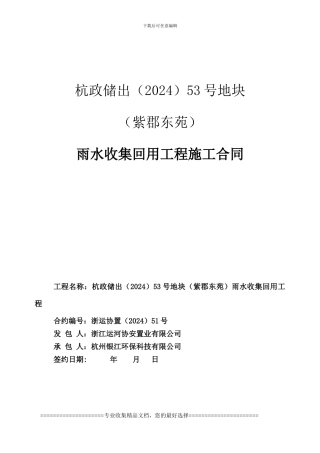 会签意见修改-紫郡东苑雨水回用合同