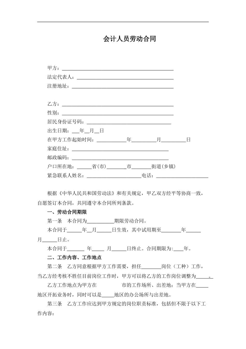 会计人员劳动合同_第1页