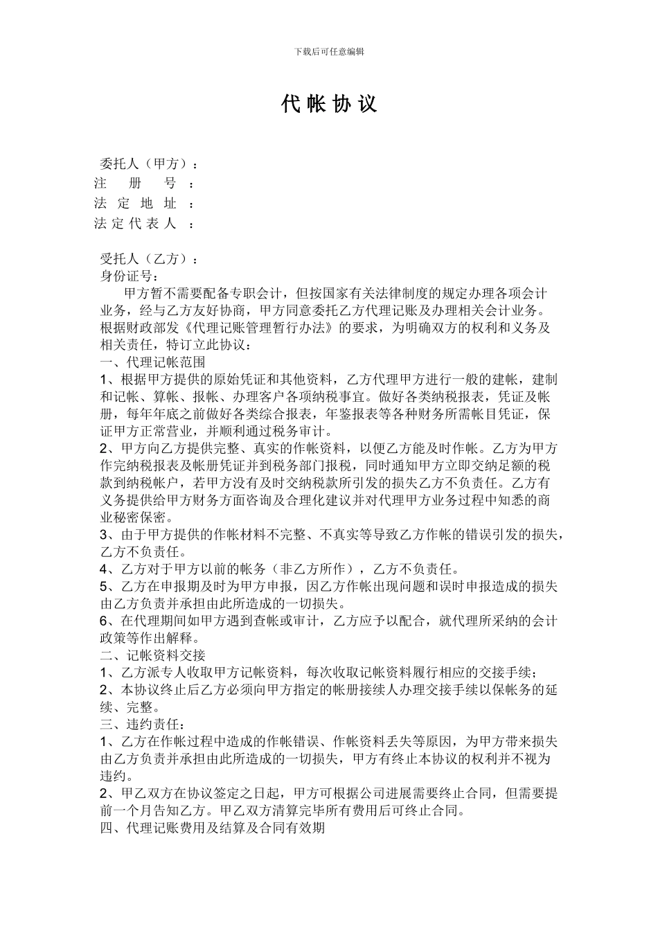 会计代帐协议_第1页