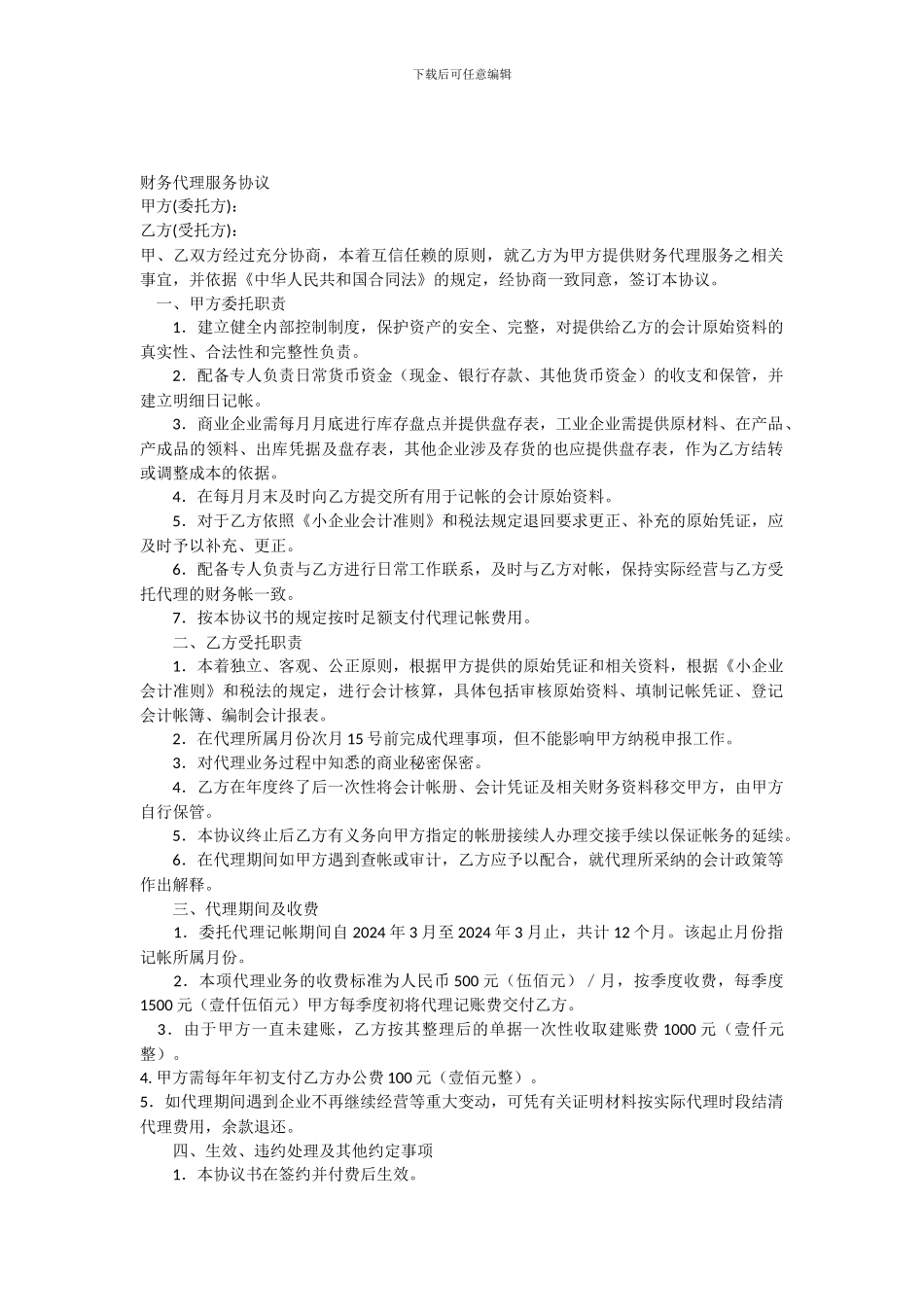 会计代理协议书-样本_第1页