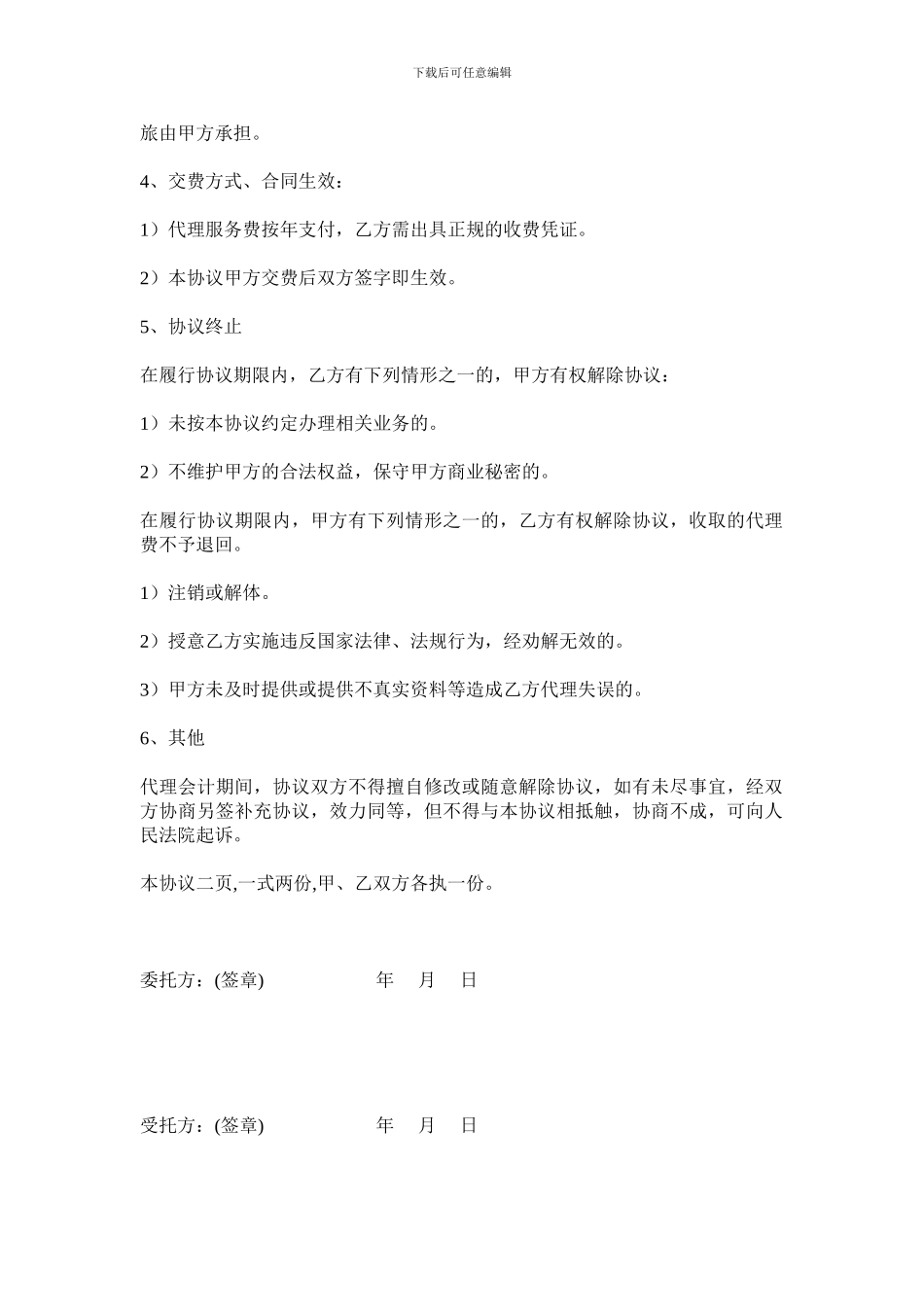 会计代理委托协议书_第2页