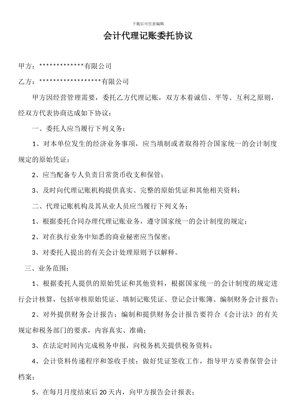 会计代理记账委托协议_第1页