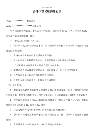 会计代理记账委托协议