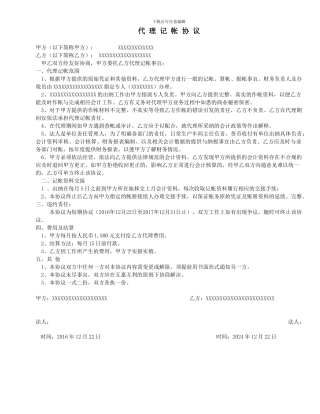 会计代理记账协议模板