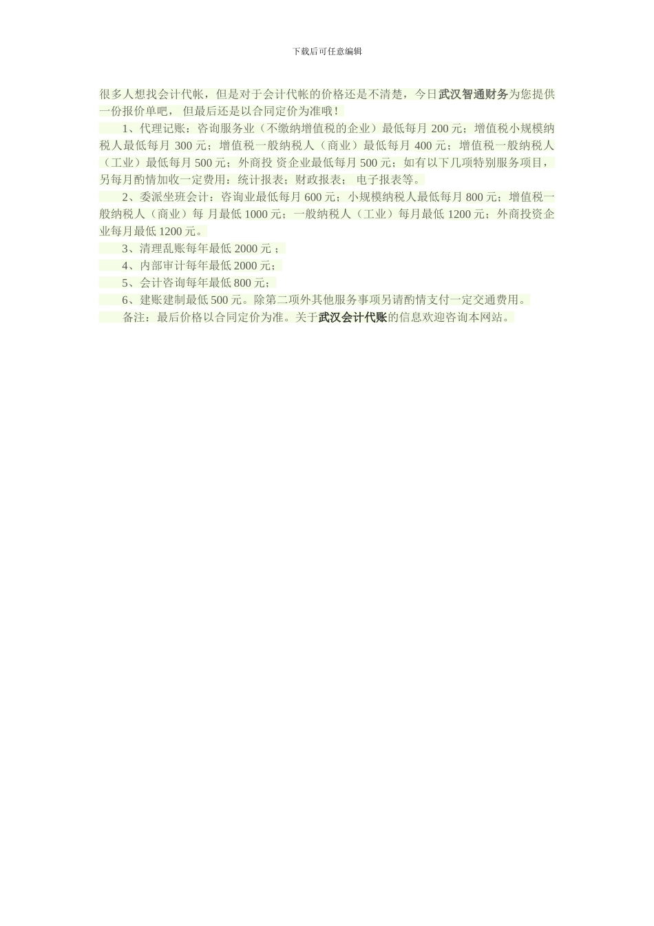会计代账的收费标准_第1页
