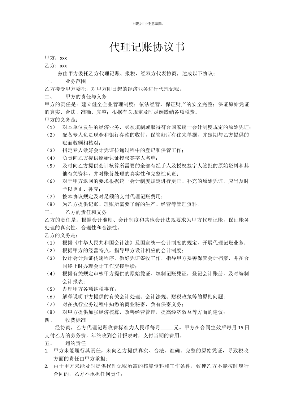 会计代账协议书_第1页