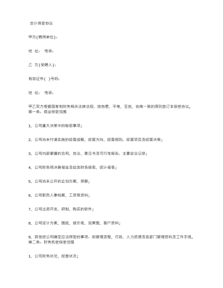 会计保密协议范本