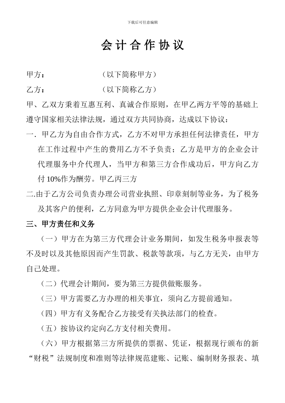 会计公司与其它公司合作协议_第1页