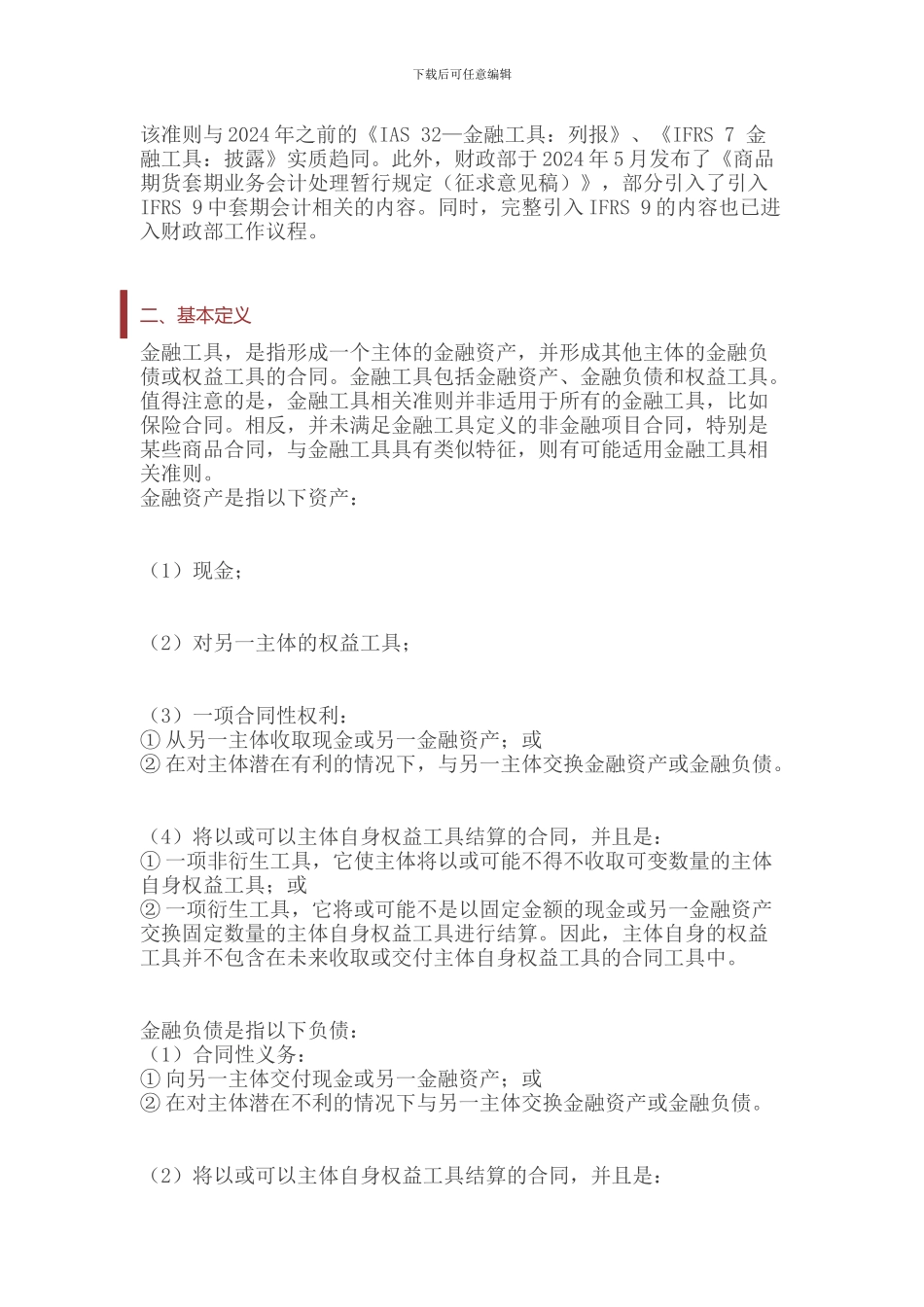 会计准则内在逻辑介绍金融工具：合同与金融工具_第2页