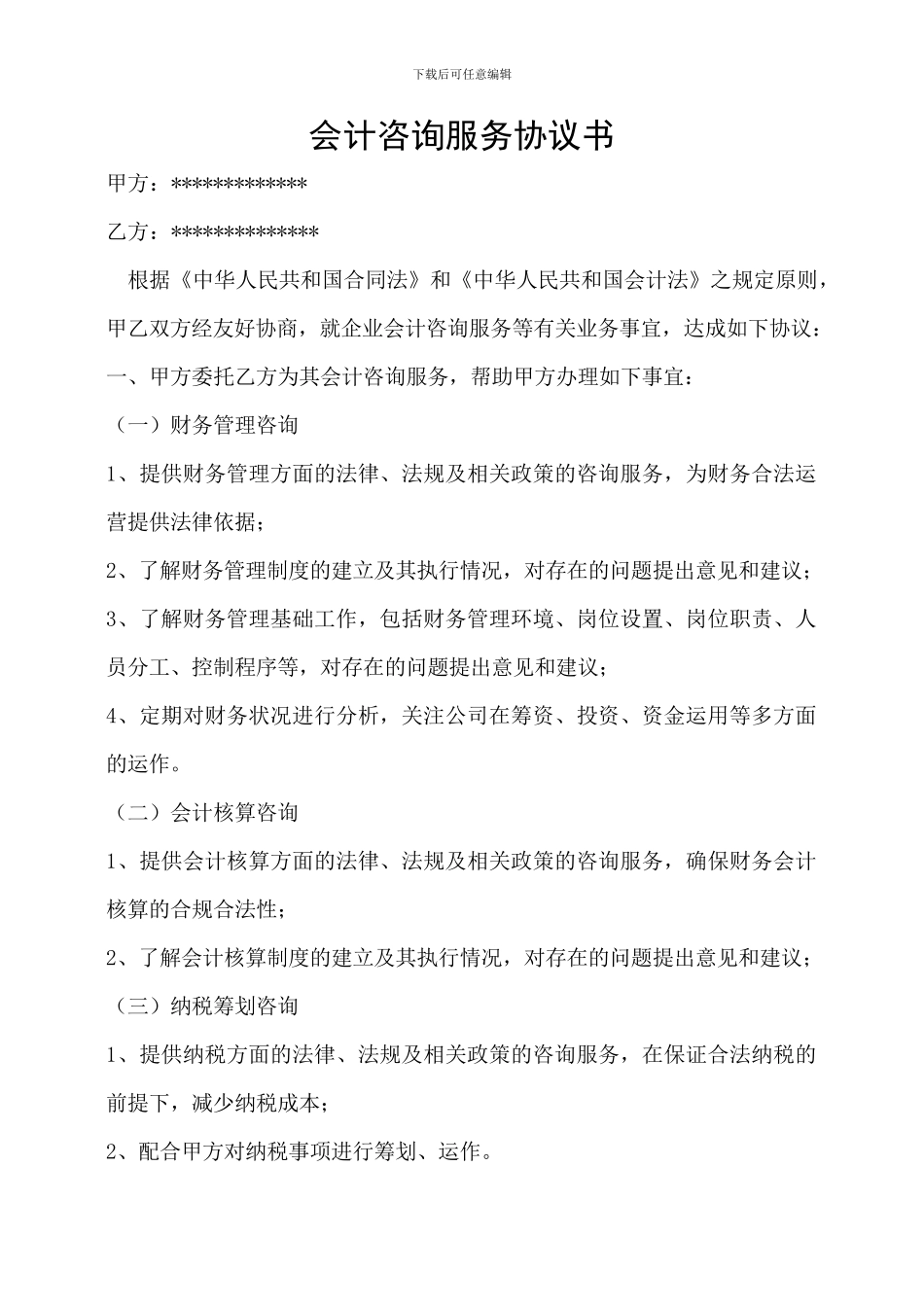 会计咨询服务协议书_第1页