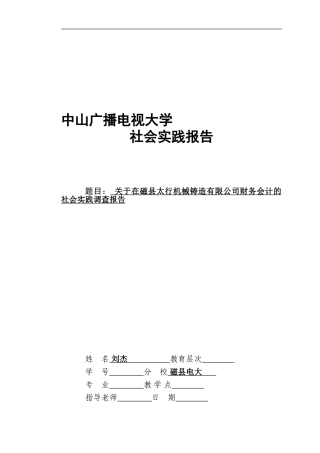 会计学专科社会调查报告