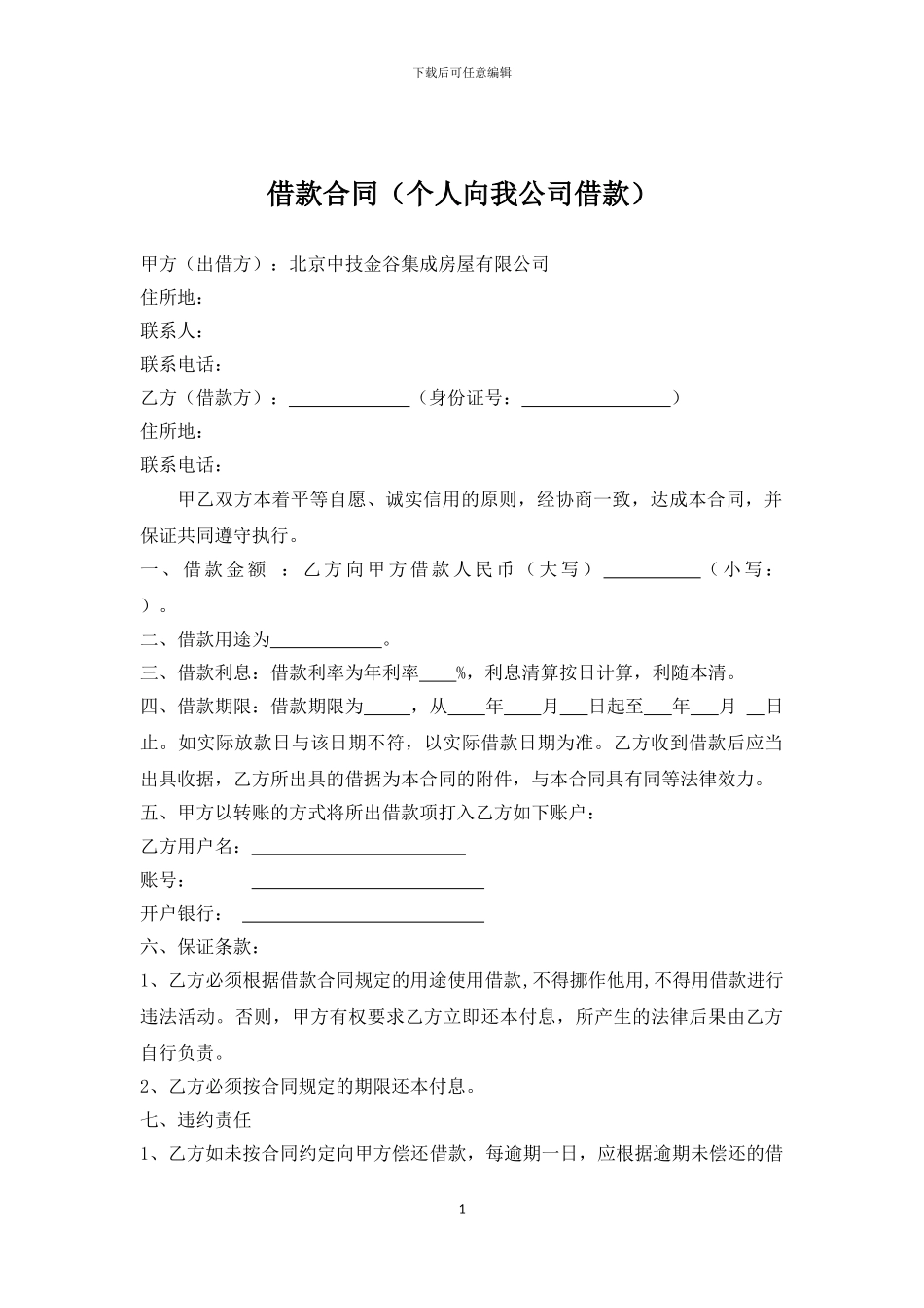 会计学堂-个人向我公司借款协议书_第1页