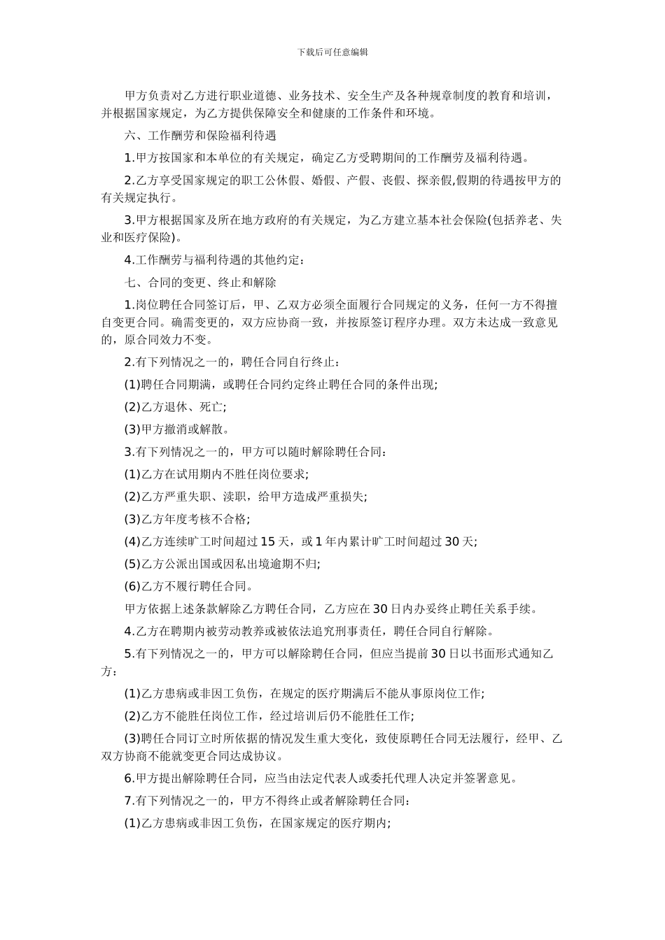 会计学堂-公司员工聘用合同范本_第2页